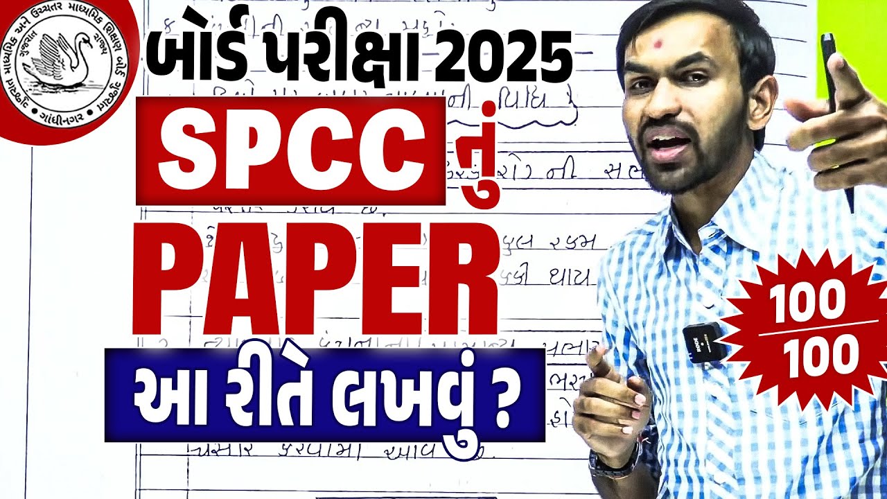Std 12 SPCC Board Exam નું પેપર કઈ રીતે લખવું ?? | How to Write SPCC paper in Board Exam 2025