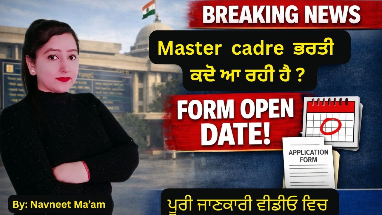 Master Cadre ਭਰਤੀ  ਕਦੋ ਆ ਰਹੀ ਹੈ ? Form Open Date | Gillz Mentor