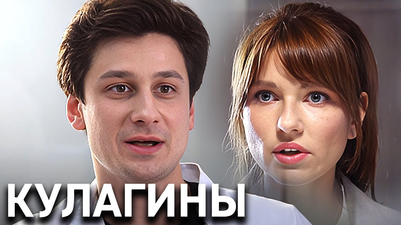 Кулагины 1 сезон: Серии 16-20