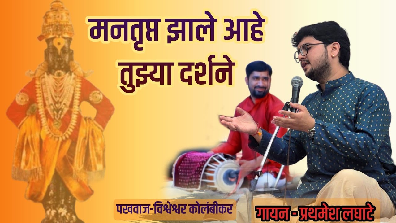 Bhairavi | मन तृप्त झाले आहे तुझ्या दर्शने | प्रथमेश लघाटे | Prathamesh Laghate | Man Trupta Zale