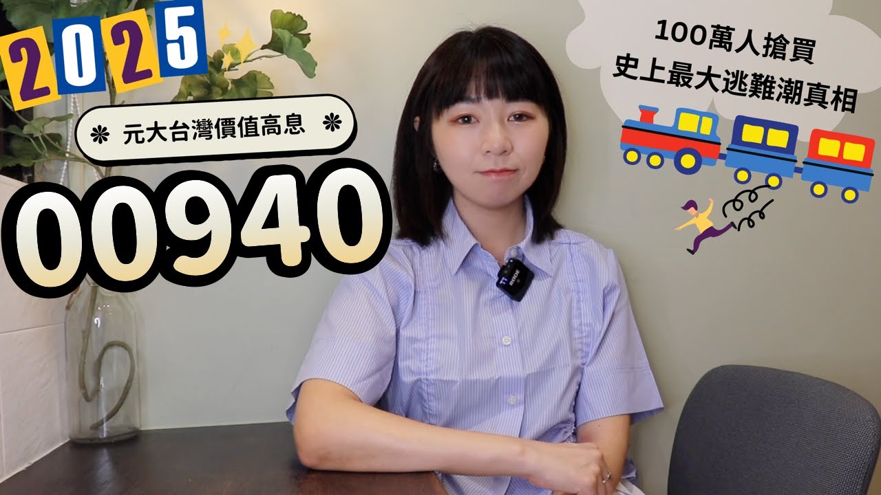 100萬人搶買！1年後他喊後悔了「很想哭」　00940到底有多慘？史上最大逃難潮真相（2025版）｜懶錢包LazyWallet