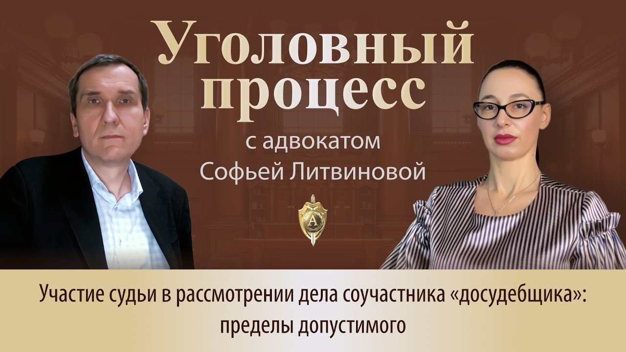 Выпуск 295. Участие судьи в рассмотрении дела соучастника «досудебщика»: пределы допустимого