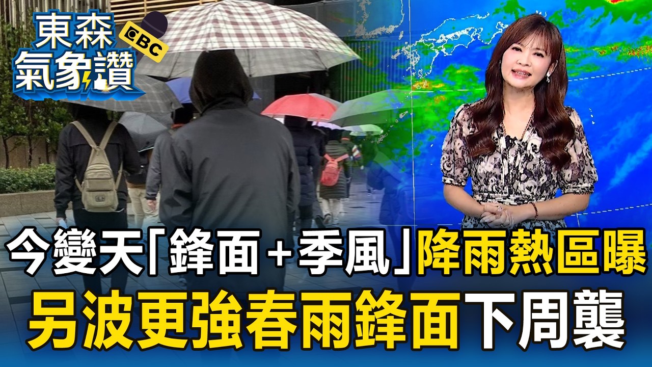 今明顯變天「鋒面+季風」降雨熱區曝！王淑麗：另波「更強春雨鋒面」下周襲｜20260327【淑麗氣象讚】