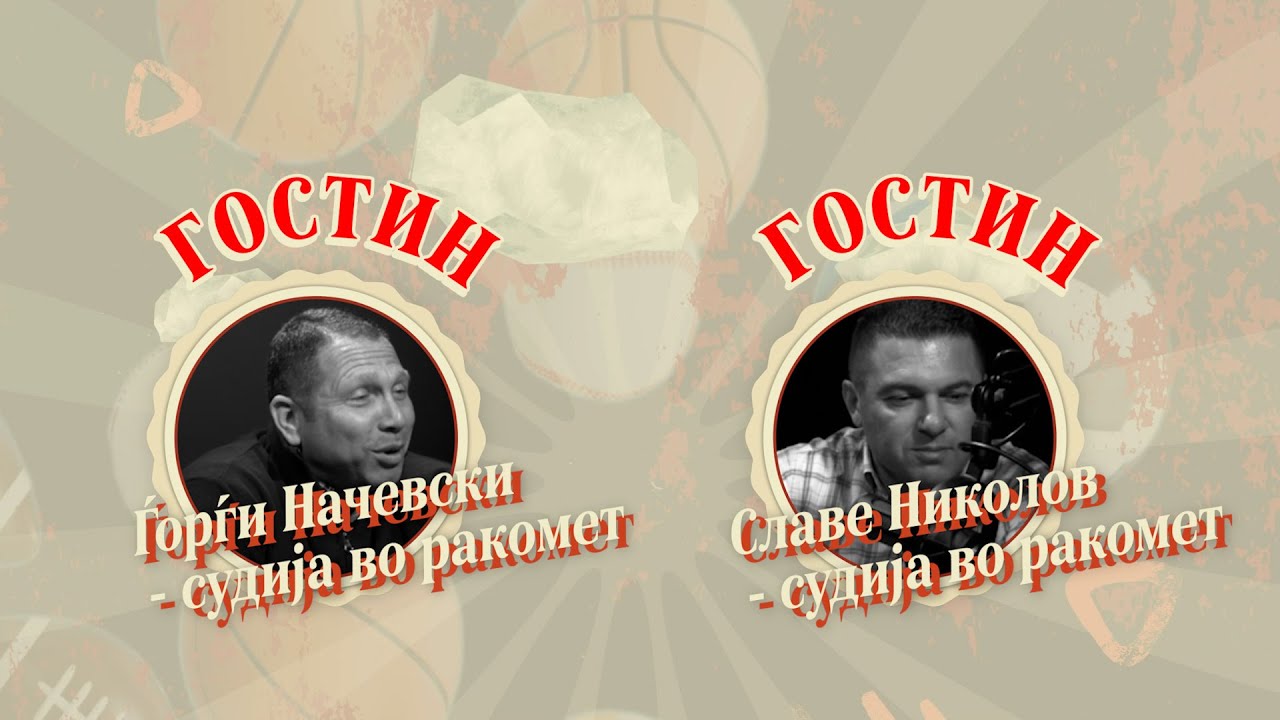🎙️ СПорткаст ЕП03| Николов и Начевски: Судиме без слушалки, со поглед се разбираме