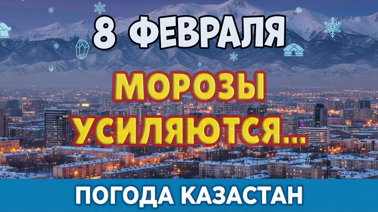 🔥 ПРОГНОЗ НА ГОД ВПЕРЁД! 8 ФЕВРАЛЯ 2026 УДИВИТ ВСЕХ — МОРОЗ ДО −20 И АНОМАЛЬНОЕ ТЕПЛО ДО +11 ❄️🌡️
