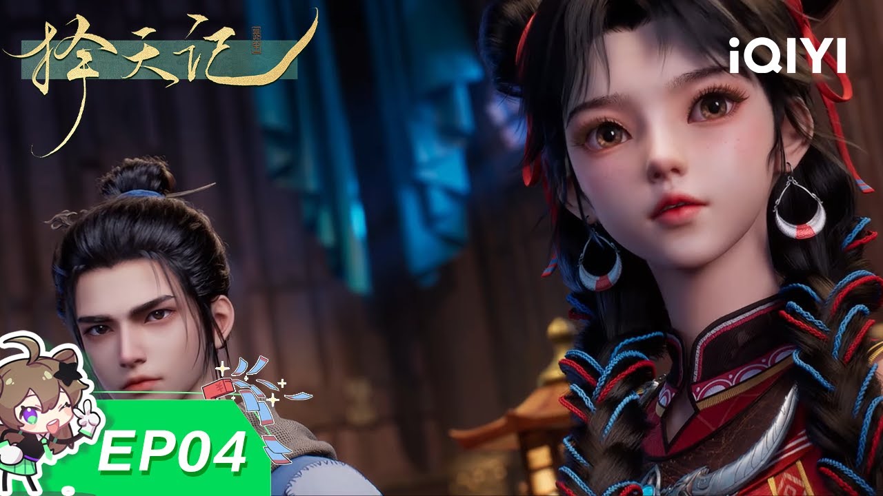 【限时免费】择天记3D | EP04：赴一场宴 废一个人 | 爱奇艺国漫 | 【加入会员专享最新集】