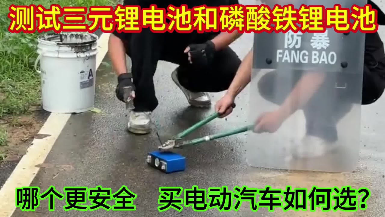 測試三元鋰電池和磷酸鐵鋰電池哪個更安全，買電車該如何選？