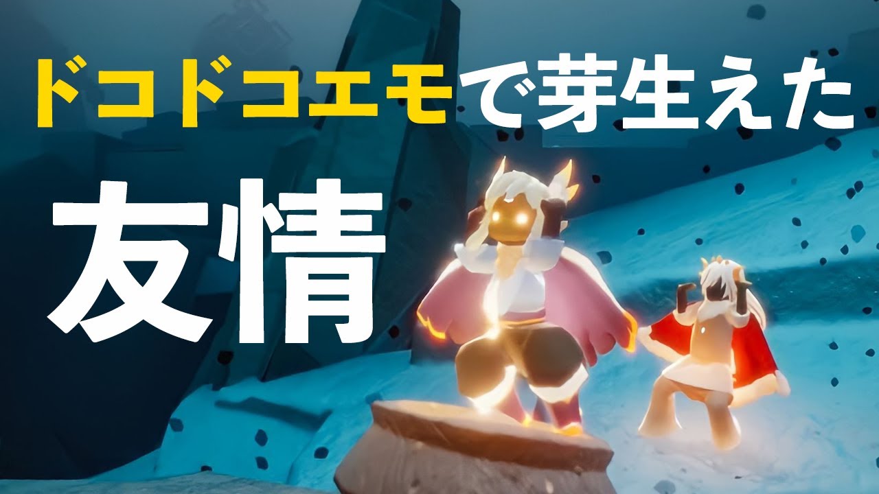 【Sky星を紡ぐ子どもたち】暴風域で出会ったドコドコエモ野良さんが優しすぎた【Sky Children Of The Light】