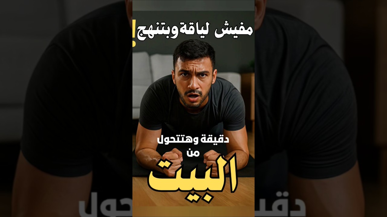 أقوى تمرين منزلي لرفع لياقتك البدنية&hellip; من غير معدات!