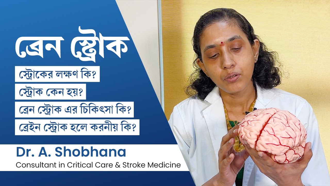 ব্রেন স্ট্রোক এর লক্ষণ কি? কারণ ও চিকিৎসা | How to identify stroke symptoms? Causes & treatment