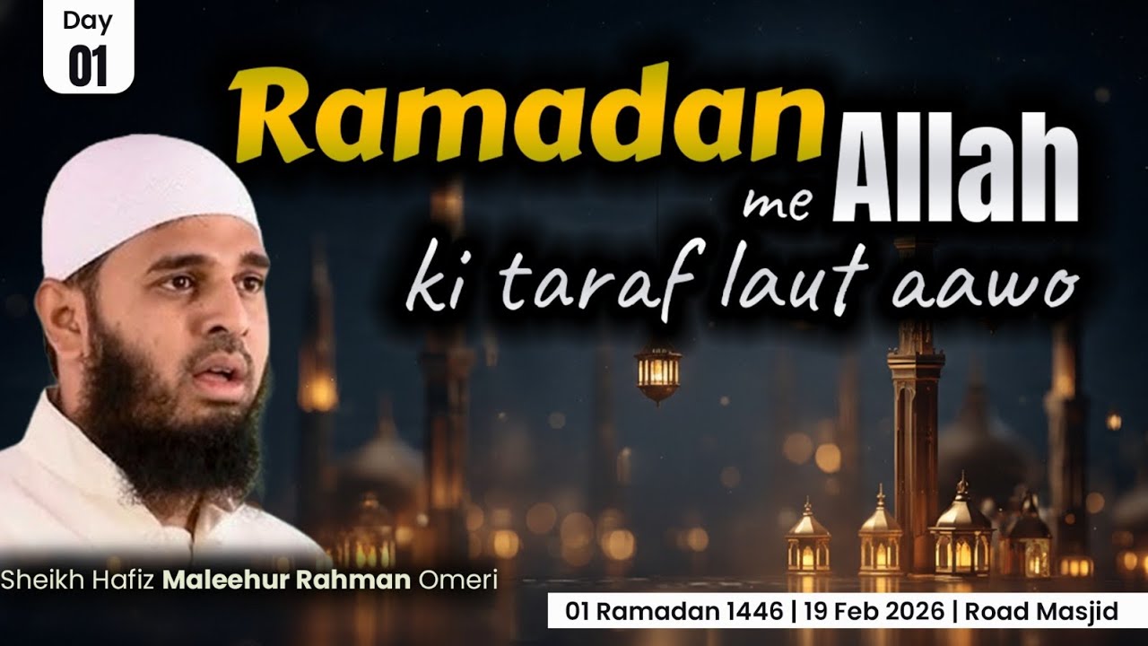 Day 01 | Ramadan Dars | Ramadan me Allah ki taraf laut aawo | Sheikh Hafiz Maleehur Rahman Omeri