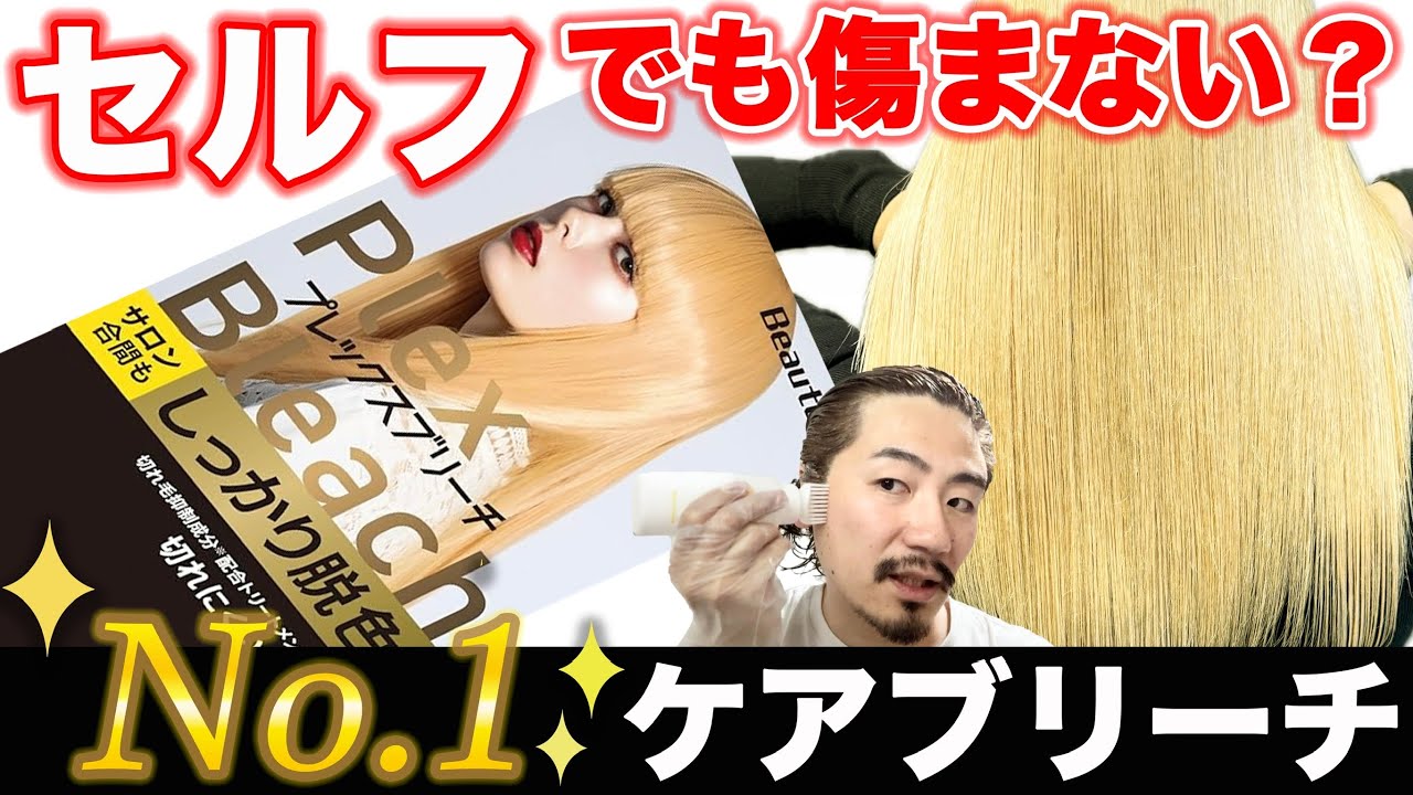 【市販ブリーチ】傷ませず綺麗に抜けるのか？ビューティーンで徹底検証！！