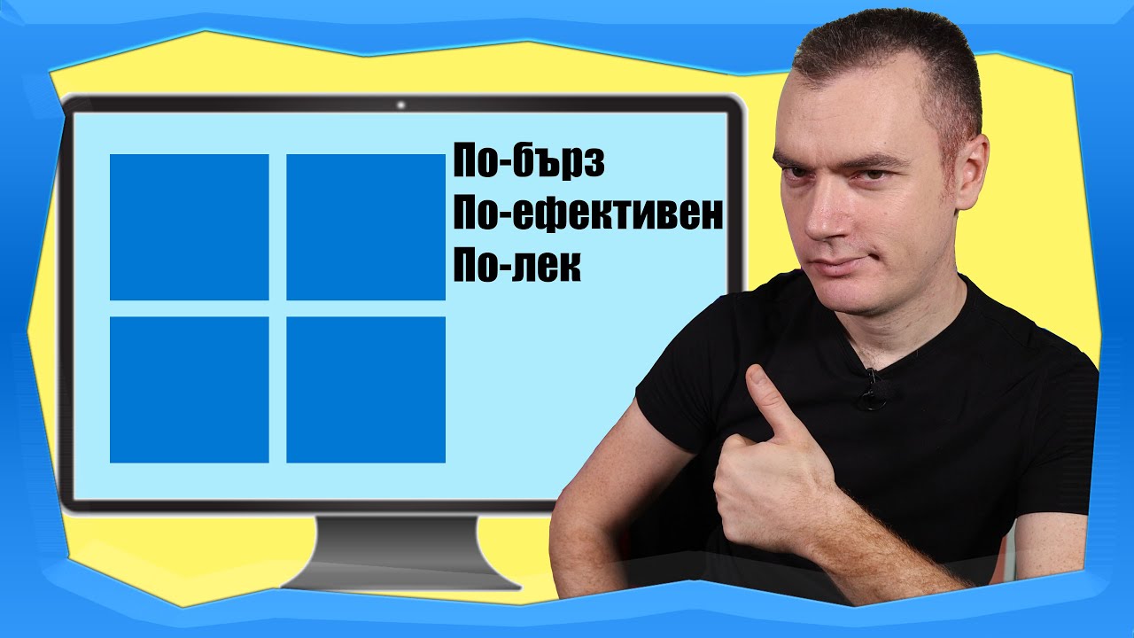 10 НАЧИНА ДА ОПТИМИЗИРАТЕ WINDOWS НА ВАШЕТО PC