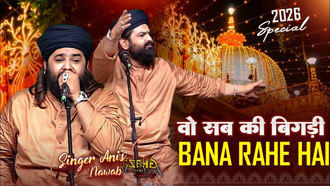 Ajmer Urs 2025 Special !! Wo Sab Ki Bigdi Bana Rahe Hai || Moin Moin Moin Khwaja | Anis Nawab
