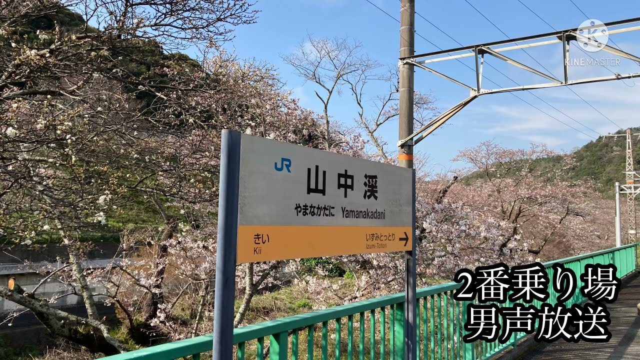 「駅舎建て替えにより初代運行管理システムのようなメロディが！」山中渓駅ミニ放送集