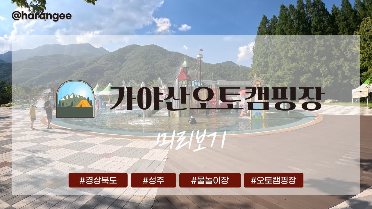 성주 가야산오토캠핑장 미리보기