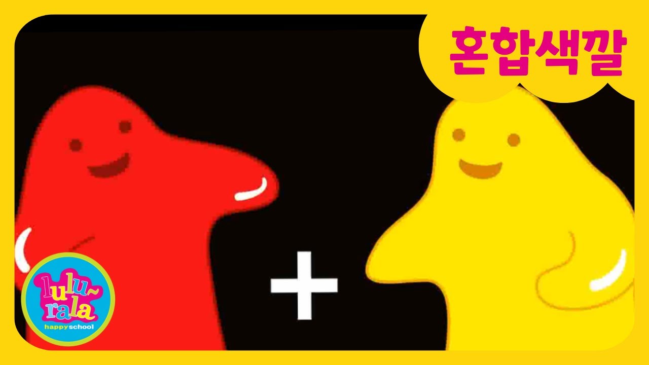 🎨 혼합 색깔 놀이송 🎵 | 색깔이 만나면? | 룰루랄라동요 | 인기동요 | 색깔놀이 | 컬러송 | Color Mixing Song