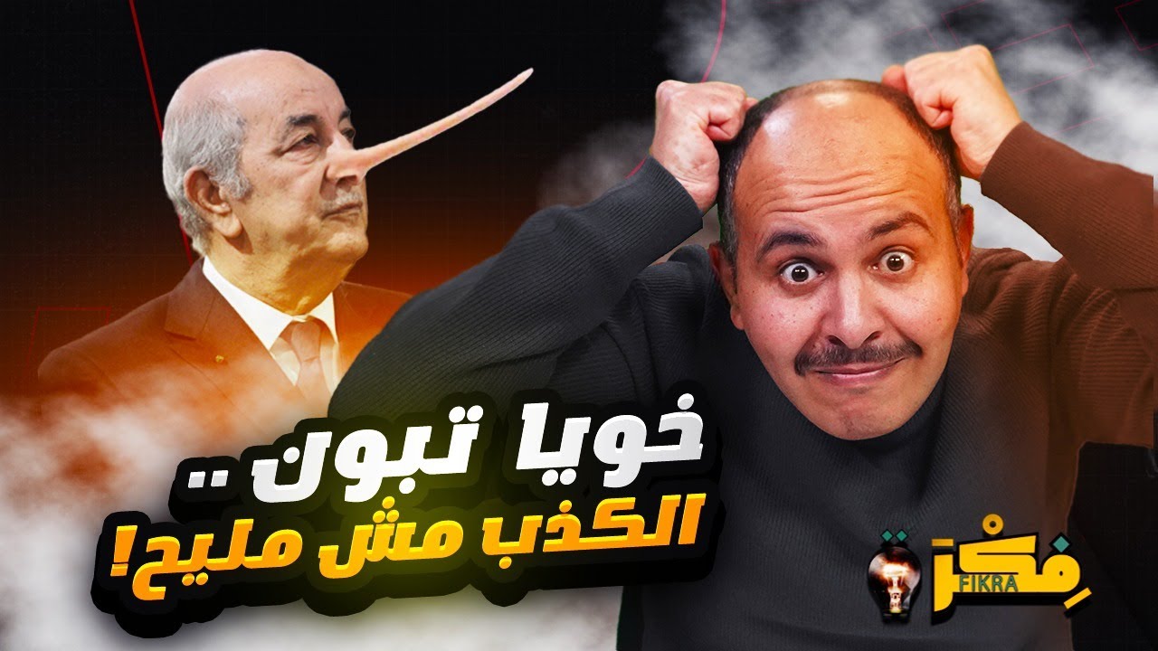 فكرة | خويا تبون.. الكذب مش مليح