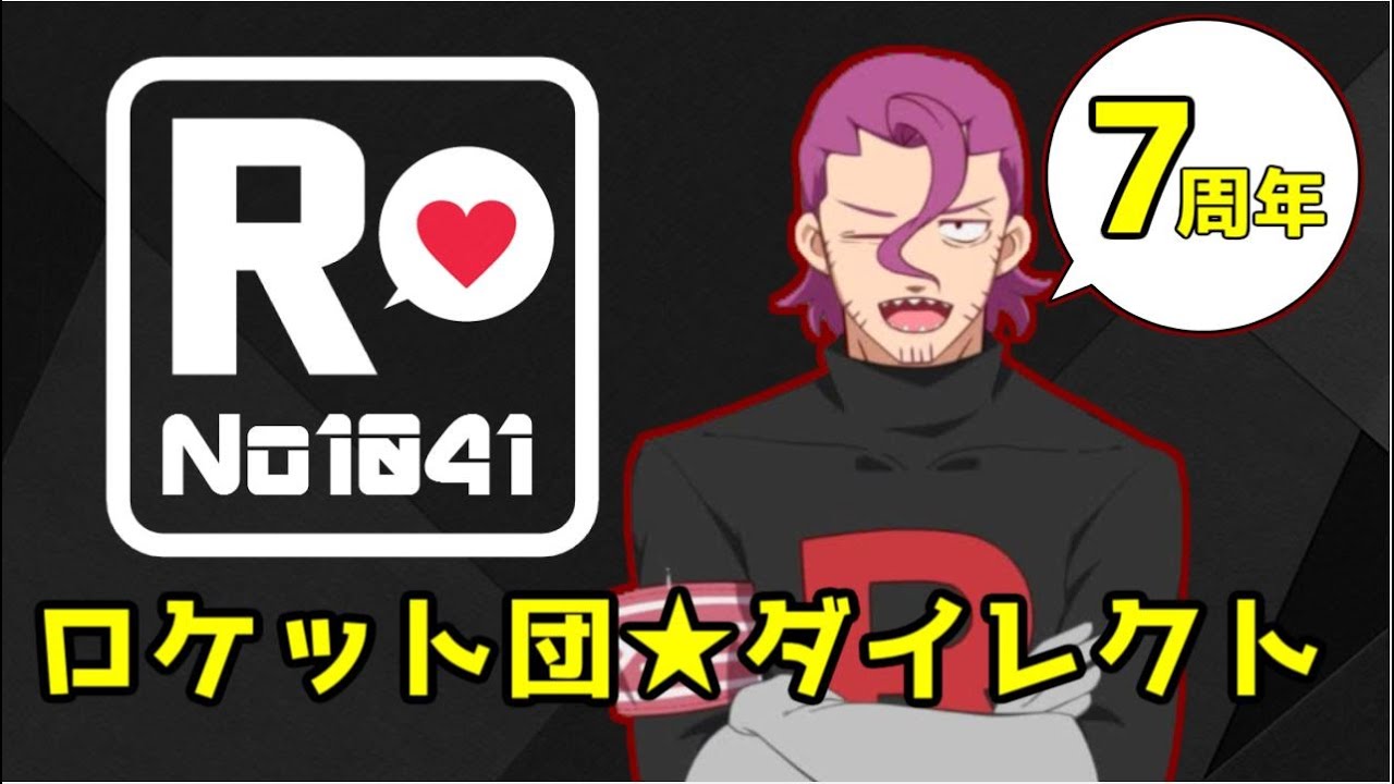 【７周年】新情報発信 ロケット団★ダイレクト 2021.03.02【祝】
