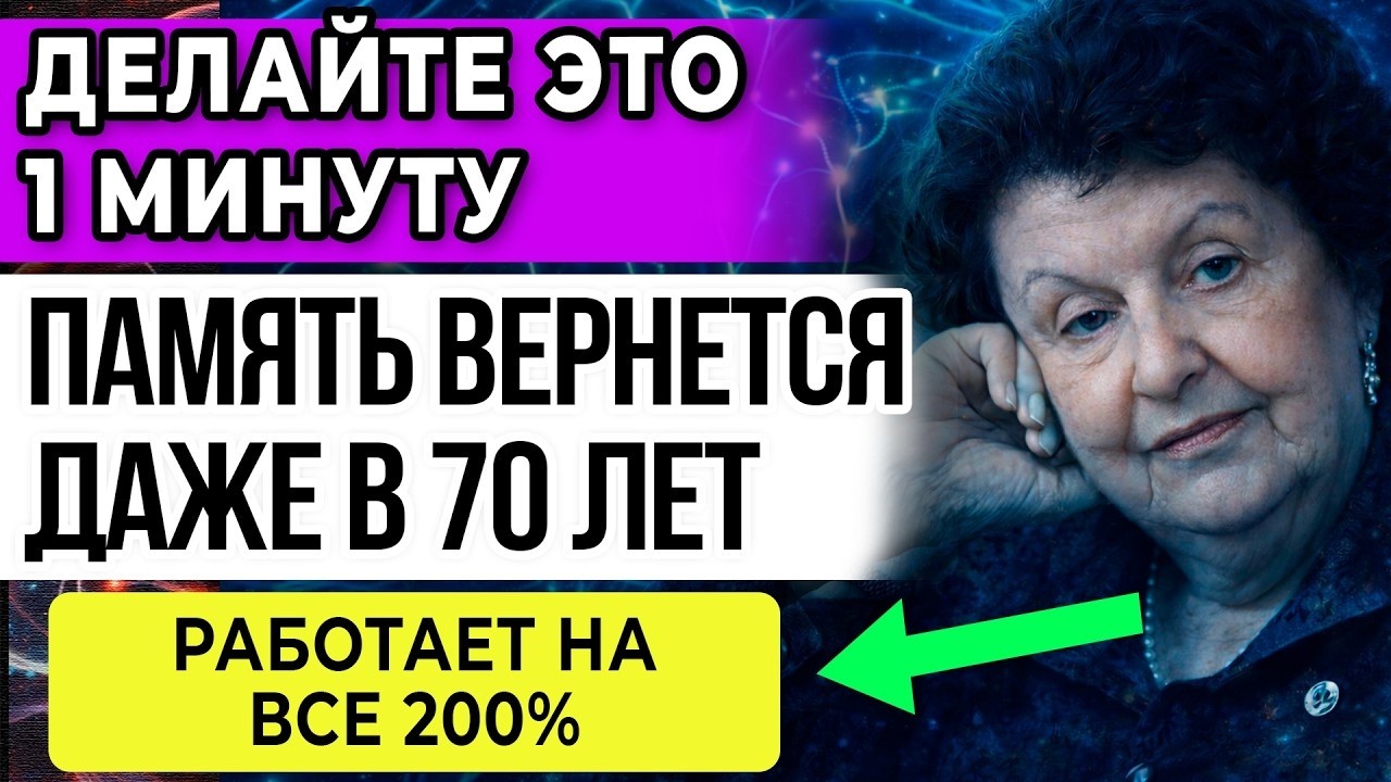 ВРАЧИ в ШОКЕ! Упражнение работает на 1000% с ПЕРВОГО РАЗА - как вернуть память даже в 70