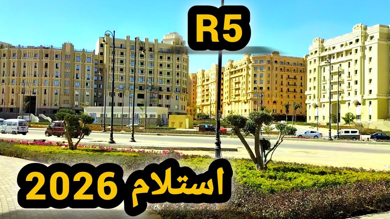 سعر متر الشقق والفيلات بالعاصمة الإدارية الجديدة 2026 | وأهم ما يميز R5 (ج2)