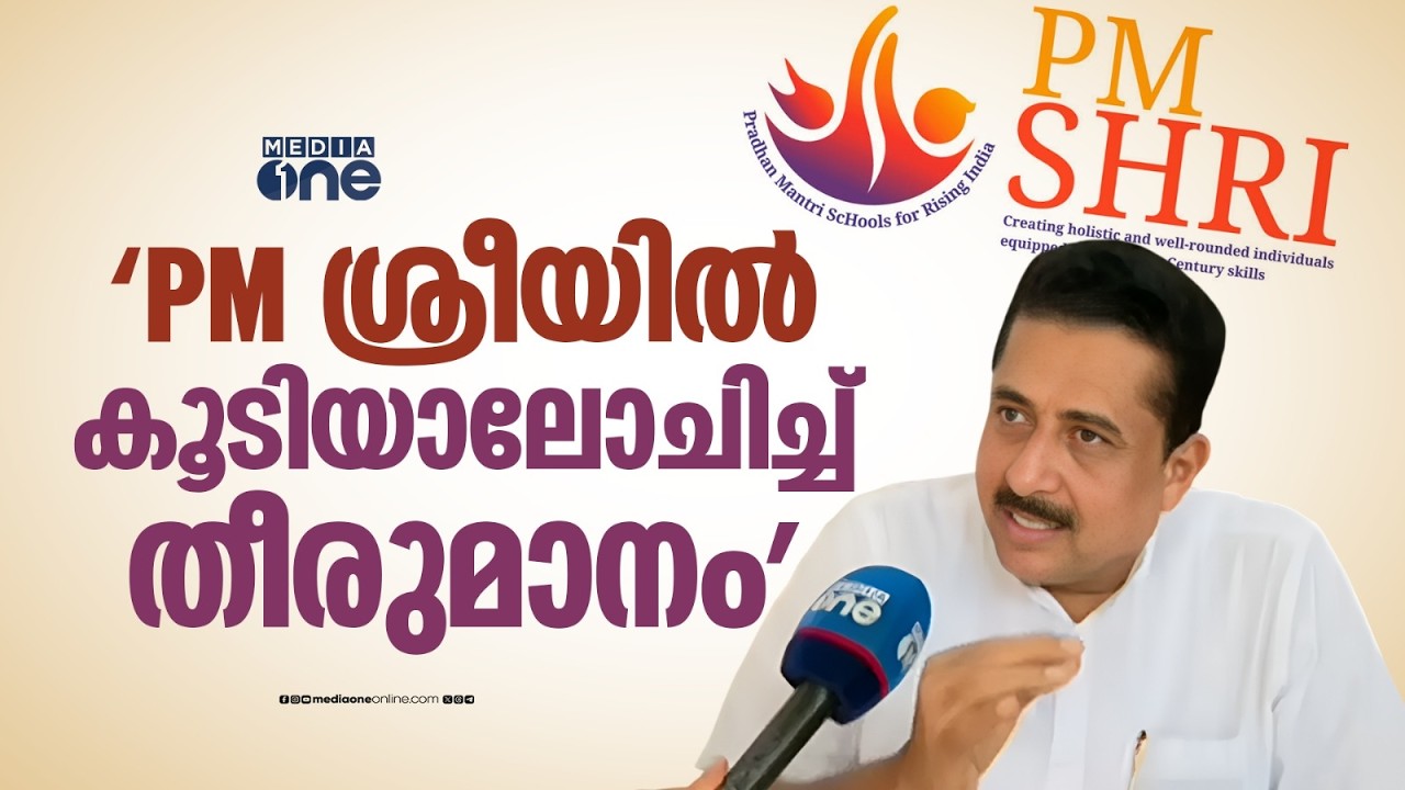 'PM ശ്രീയിൽ UDFഉം സർക്കാരും കൂടിയാലോചിച്ച് തീരുമാനമെടുക്കും; വ്യക്തിപരമായി തീരുമാനിക്കാവില്ല'