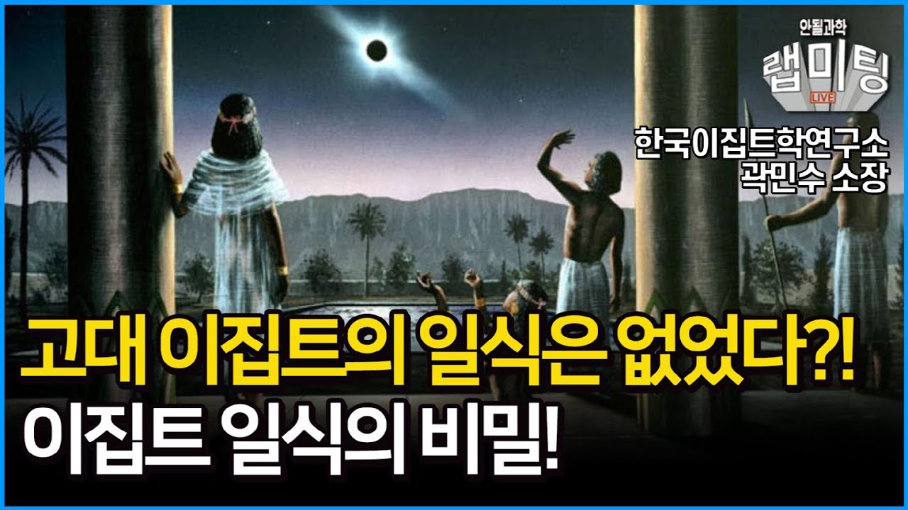 고대 이집트의 일식은 없었다? 이집트 일식의 비밀! (한국이집트학연구소 곽민수 소장)