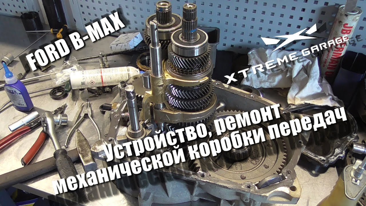 Устройство, ремонт механической коробки передач Ford B-MAX или Fiesta 6го поколения