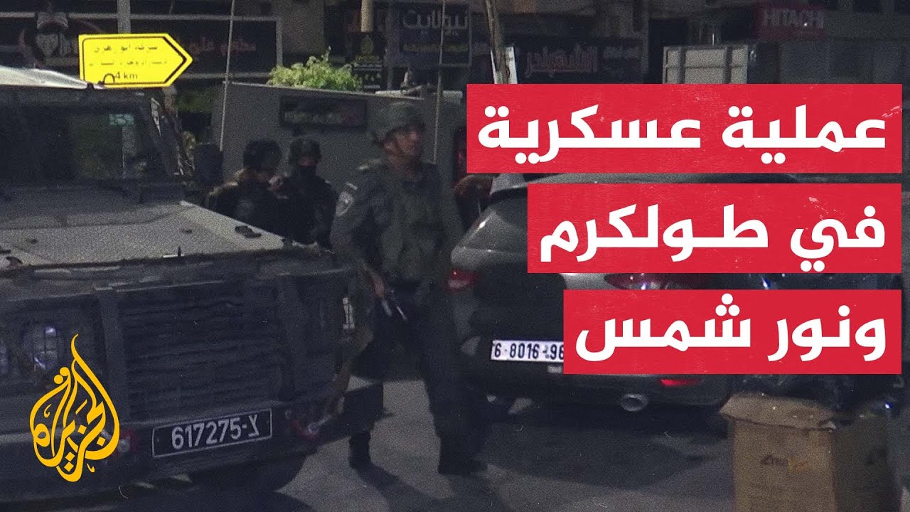 مراسل الجزيرة يرصد عملية اقتحام جديدة لمخيمي طولكرم ونور شمس شمالي الضفة الغربية