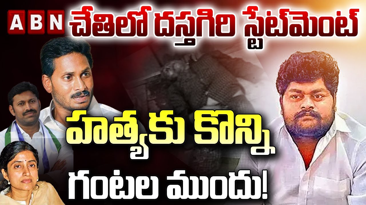 🔴Live: ABN చేతిలో దస్తగిరి స్టేట్&zwnj;మెంట్.. || Dastagiri Statement On YS Viveka  Case || ABN Telugu
