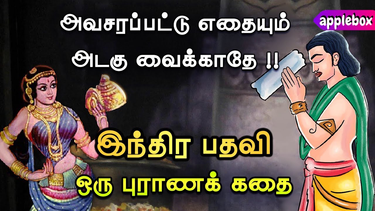 அவசரப்பட்டு தனது பதவியை அடகுவைத்த இந்திரனின் கதை | Mahabaratham Story Tamil | APPLEBOX Sabari
