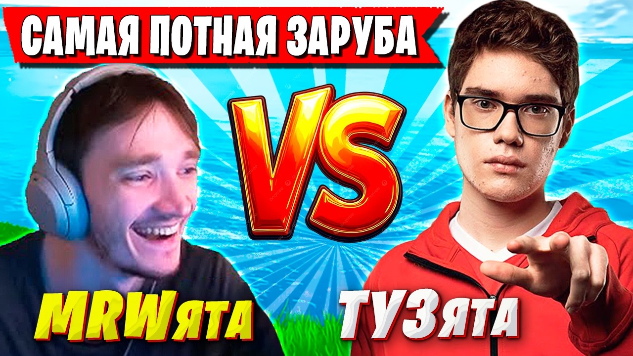 TOOSE И MIRWANA УСТРОИЛИ ЛЕГЕНДАРНУЮ БИТВУ КОМАНД ФОРТНАЙТ. ТУЗ ПРОТИВ МИРВАНЫ FORTNITE 7 ГЛАВА