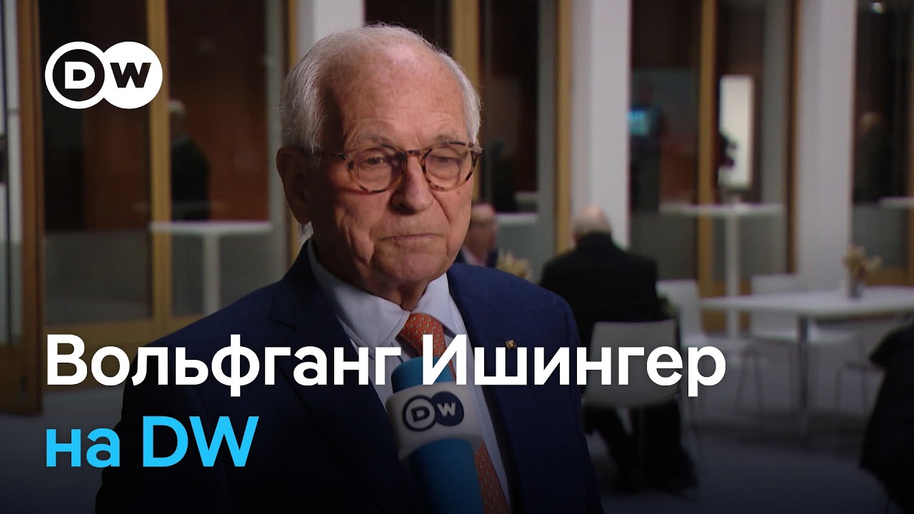 В процессе демонтажа: Вольфганг Ишингер об отношениях между ЕС и США накануне Мюнхенской конференции