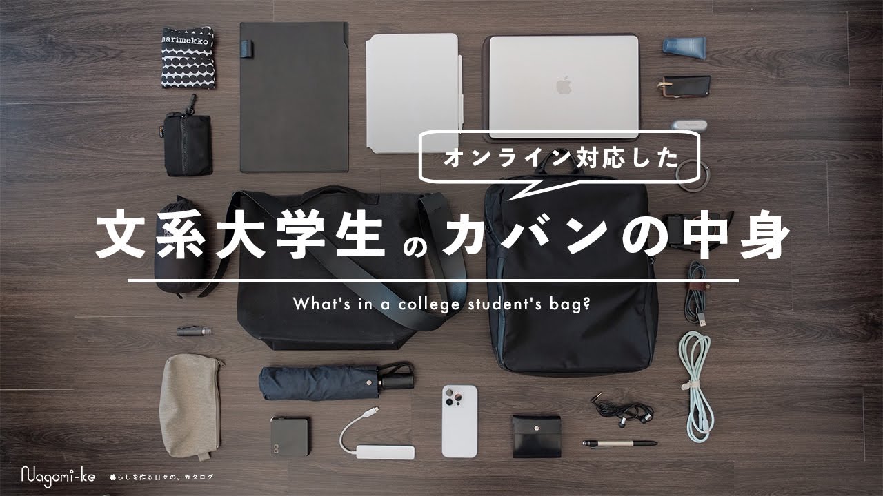 【カバンの中身】文系大学生のミニマルかつオンライン中心のバッグの中身 | PC・革小物・生活雑貨 | What's in my bag?
