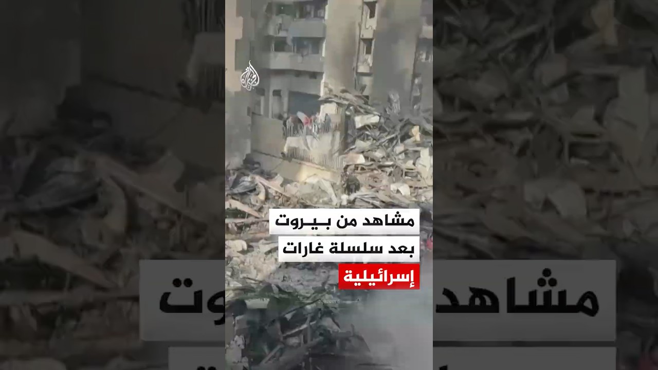 مشاهد من العاصمة اللبنانية بيروت بعد سلسلة غارات إسرائيلية