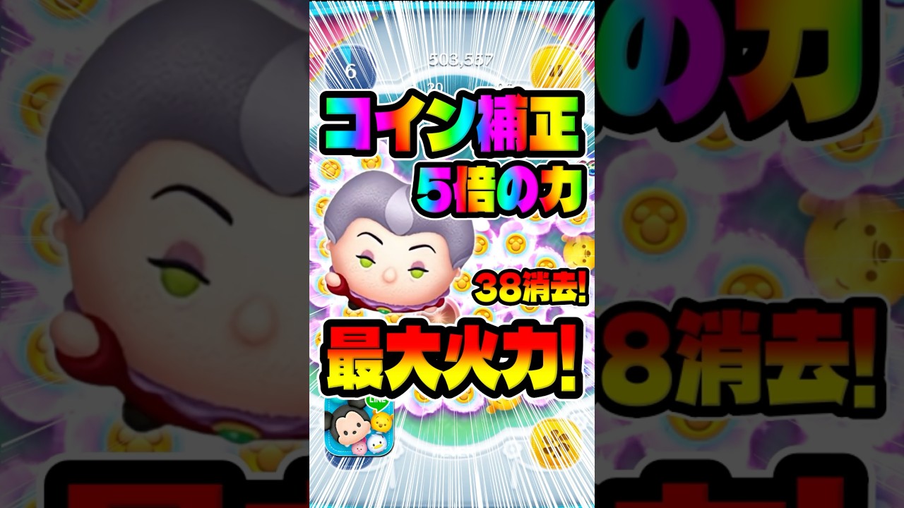 コイン補正5倍の最大火力がこちら！トレメイン夫人＋新ツム！#ツムツム