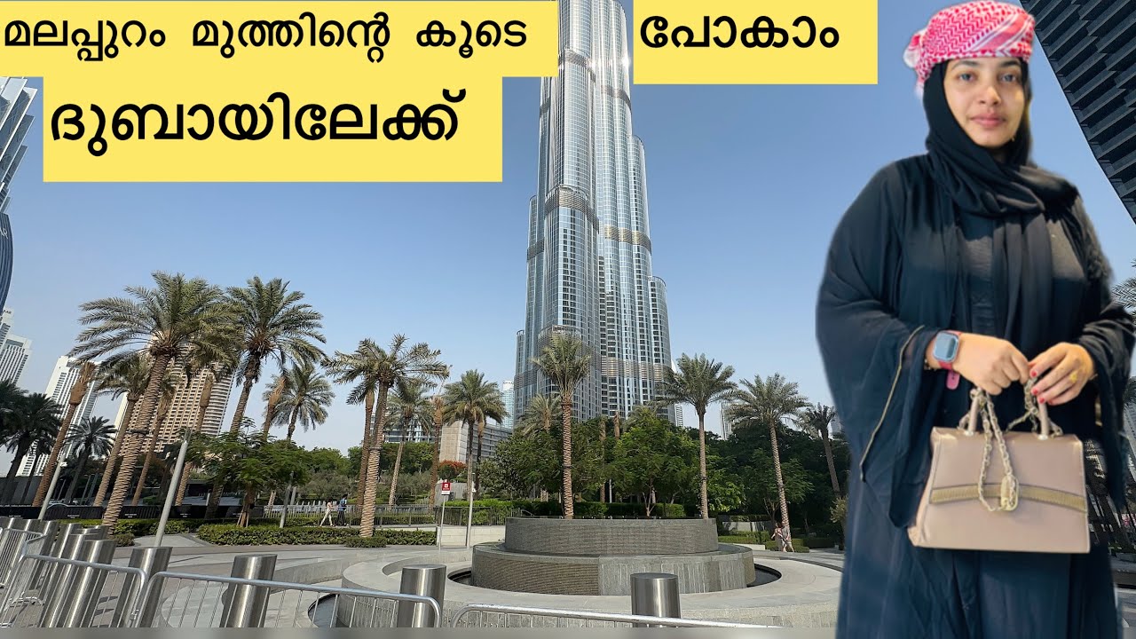 ദുബായ് കാണാത്തവർ ഉണ്ടോ 🥰വരൂ, ബുർജ് ഖലീഫ കാണാം,മലപ്പുറം മുത്തിന്റെ കൂടെ#burjkhalifa#dubaivlog