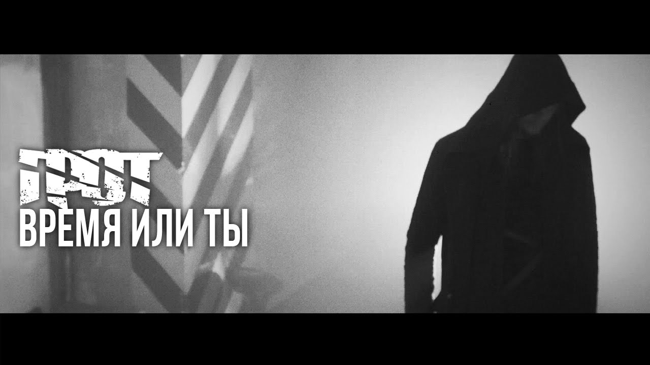 ГРОТ &mdash; Время или ты (Official Video)