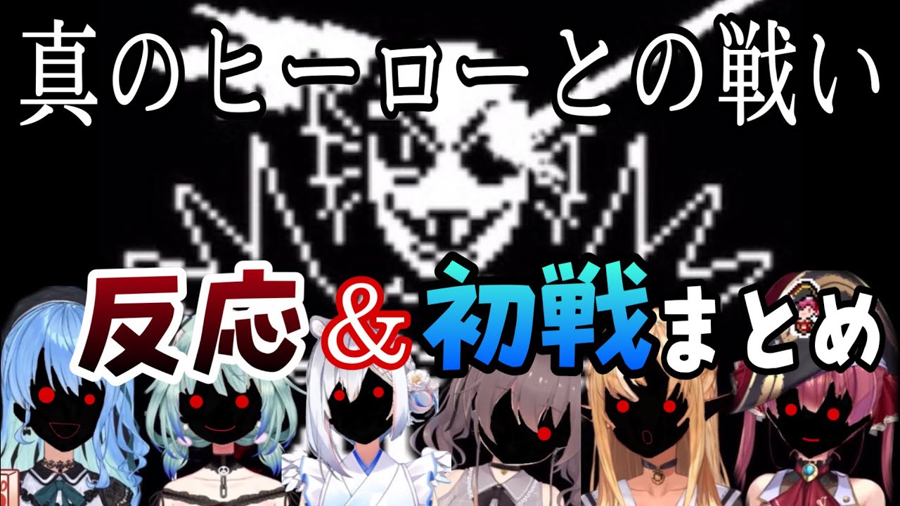 【ホロライブ/切り抜き】【反応比較】Gルート:勇者アンダインVsホロライブメンバー、反応と初戦のまとめ【Undertale】