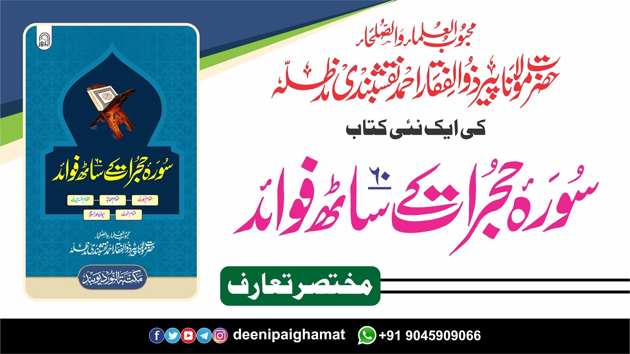 Sura Hujrat ke 60 Fawaid ’’سورہ حجرات کے 60 فوائد‘‘ کا مختصر تعارف