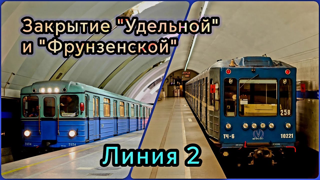 Закрытие станций «Удельная» и «Фрунзенская»