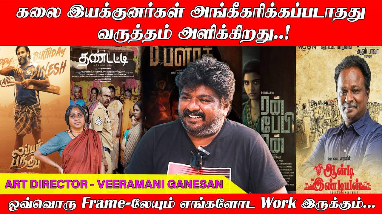 கூர்ந்த புத்தியும்... கடின உழைப்பும்... இருந்தால் இங்கே ஜெயிக்கலாம்..! | Art Director Veeramani