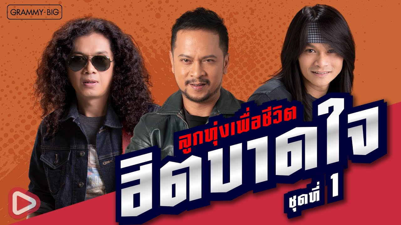 รวมเพลงลูกทุ่งเพื่อชีวิต ฮิตบาดใจ ชุดที่ 1 l กรุณาฟังให้จบ, ไม่มีอะไรจะคุยกับเธอ [Longplay]