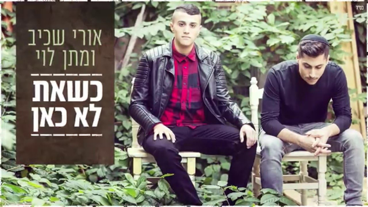 מתן לוי ואורי שכיב - כשאת לא כאן