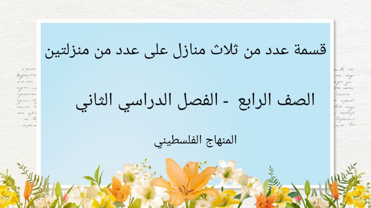 قسمة عدد من منزلتين على عدد اخر من ثلاث منازل#الصف الرابع -الوحدة الثامنة