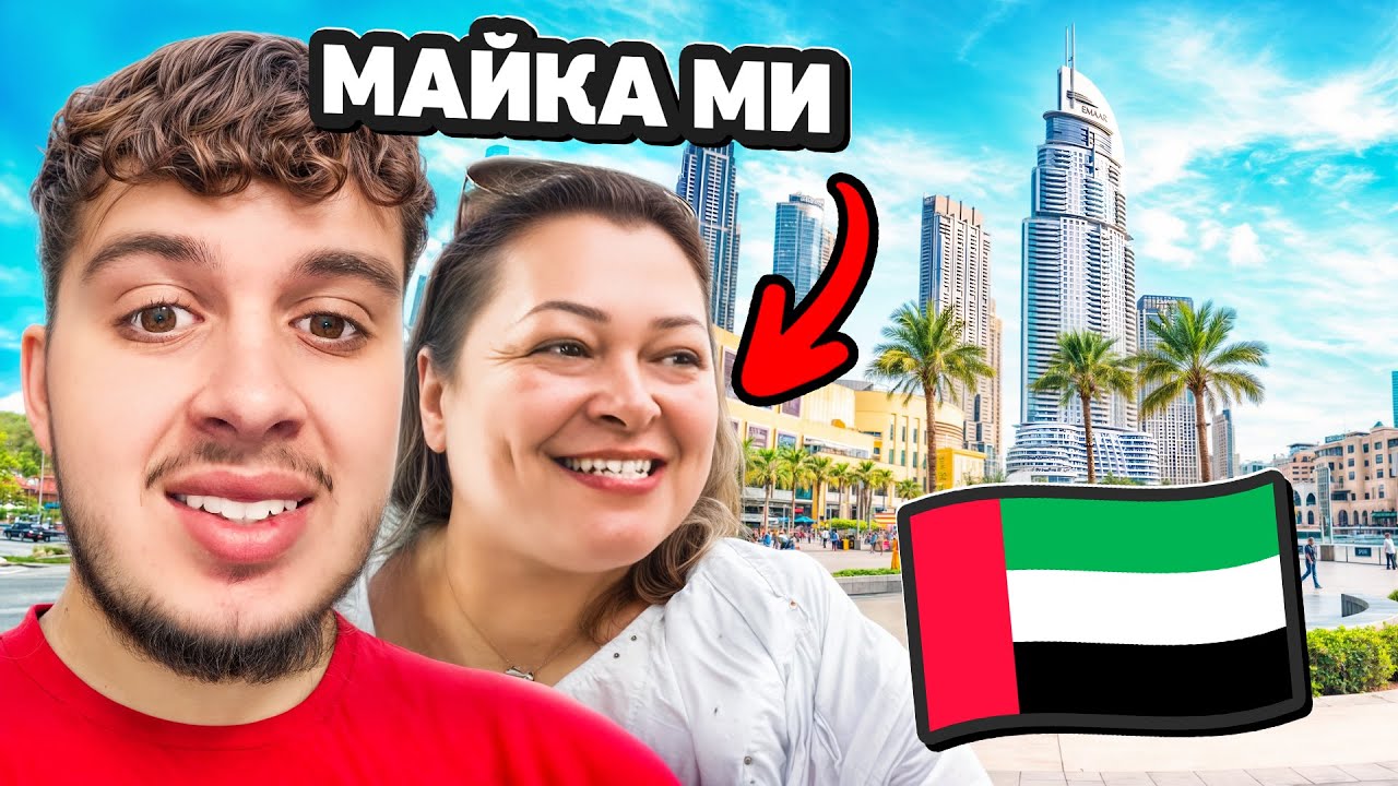 ИЗНЕНАДАХ МАЙКА МИ С ПОЧИВКА В ДУБАЙ!