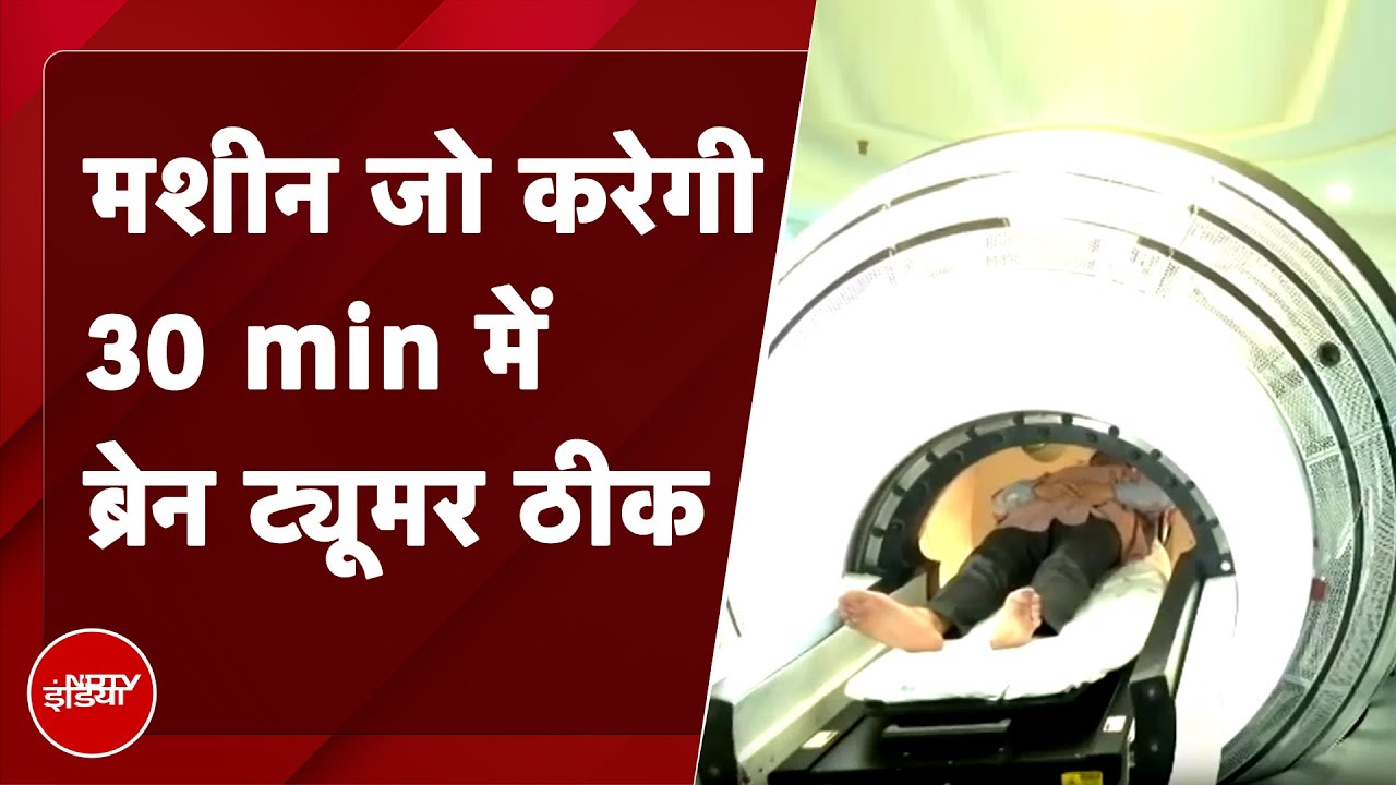 Apollo Hospital ने Brain Tumor के मरीजों का 30 मिनट में इलाज करने वाली Zapx Machine Launch की