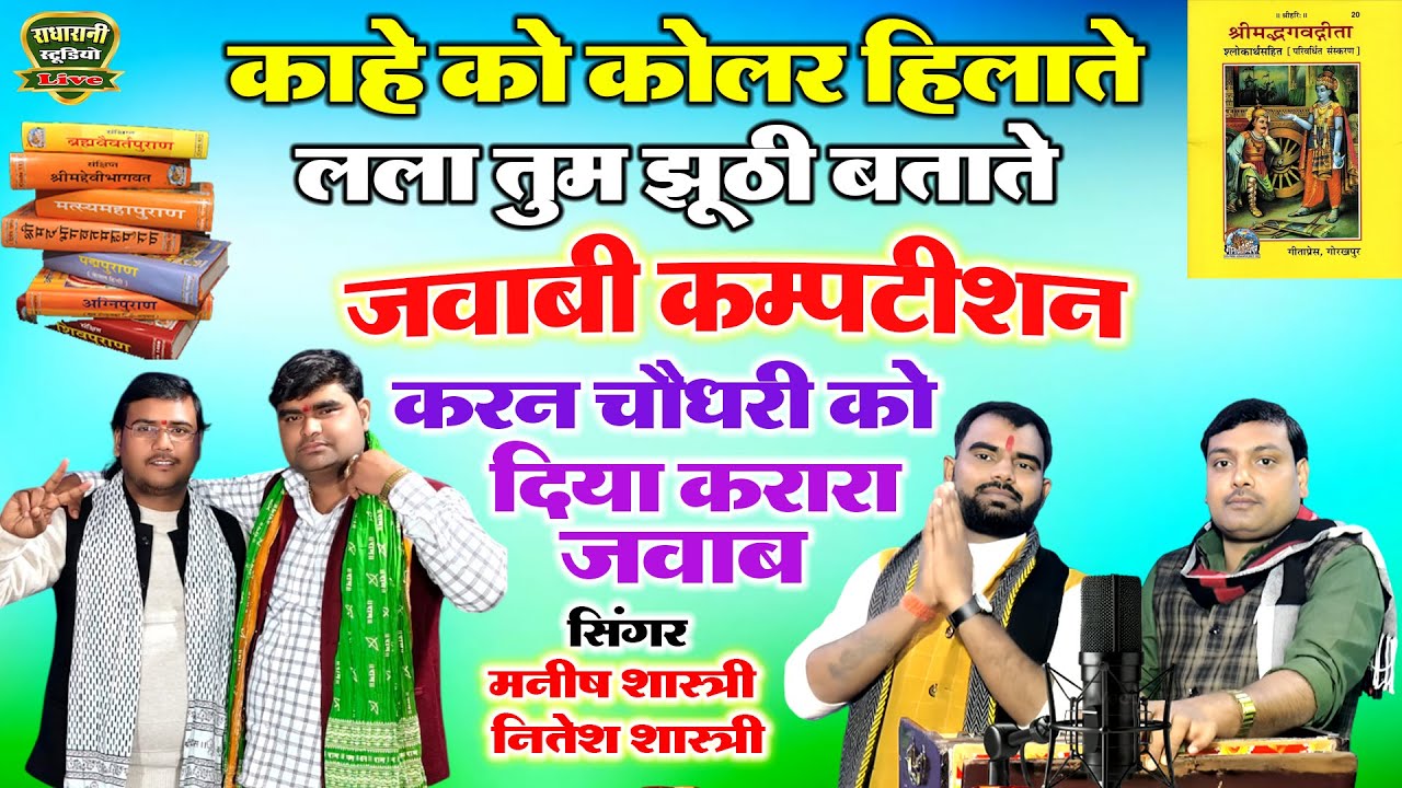 जवाबी कम्पटीशन // काहे को कोलर हिलाते लला तुम झूठी//करन चौधरी को दिया करारा मनीष एंड नीतेश शास्त्री