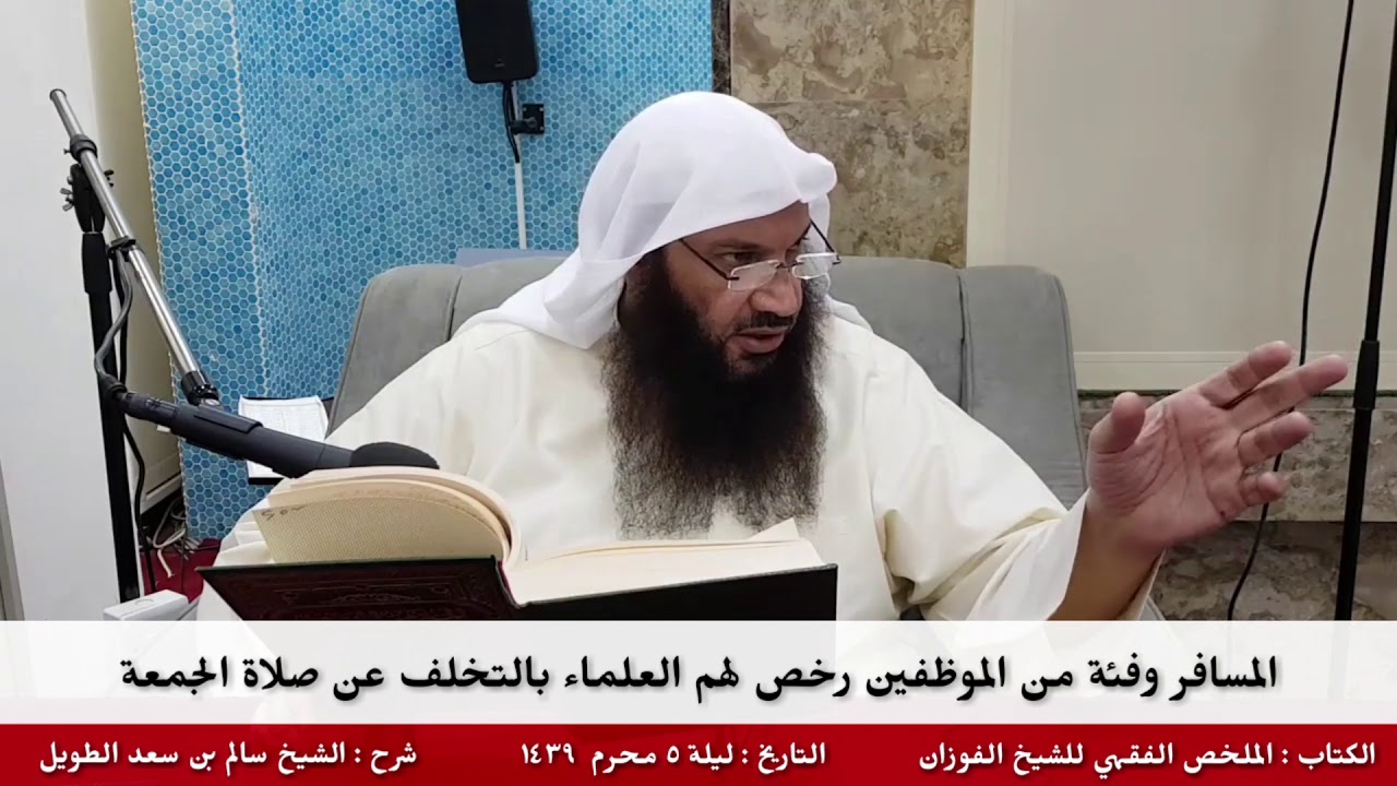 المسافر وفئة من الموظفين رخص لهم العلماء بالتخلف عن صلاة الجمعة - للشيخ سالم الطويل