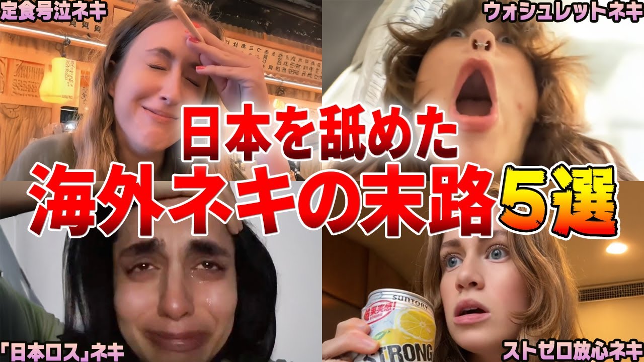 ネキ「日本人、手加減してよ！！」【傑作集】